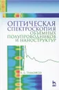 Оптическая спектроскопия объемных полупроводников и наноструктур. Учебное пособие - В. Б. Тимофеев