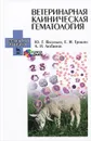 Ветеринарная клиническая гематология. Учебное пособие (+ DVD-ROM) - Ю. Г. Васильев, Е. И. Трошин, А. И. Любимов