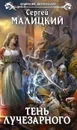 Тень Лучезарного - Сергей Малицкий