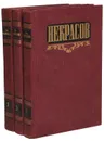 Н. А. Некрасов. Сочинения в 3 томах (комплект из 3 книг) - Н. А. Некрасов