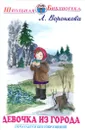 Девочка из города - Л. Воронкова