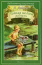 Петька на даче - Л. Андреев