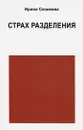 Страх разделения. От детского возраста до взрослого - Ирина Сизикова