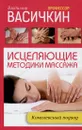 Исцеляющие методики массажа. Комплексный подход - Васичкин В.И.