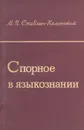 Спорное в языкознании - М. И. Стеблин-Каменский