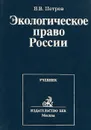 Экологическое право России. Учебник - В. В. Петров