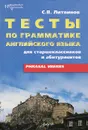 Тесты по грамматике английского языка. Phrasal Velbs - С. В. Литвинов