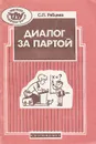 Диалог за партой. Книга для учителя - Рябцева Светлана Леонидовна