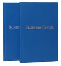 На задворках великой империи. Ступай и не греши (комплект из 2 книг) - Пикуль В.