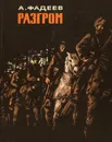 Разгром - А. Фадеев