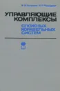 Управляющие комплексы сложных корабельных систем - В. В. Золотов, И. Р. Фрейдман