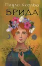 Брида - Пауло Коэльо
