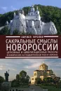 Сакральные смыслы Новороссии. Церковные и цивилизационные расколы в Новороссии, на Подкарпатской Руси и Украине. - Кирилл Фролов