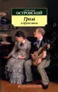 Гроза и другие пьесы - Александр Островский