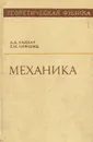 Теоретическая физика. В 10 томах. Том 1. Механика - Л. Д. Ландау, Е. М. Лифшиц
