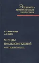 Методы последовательной оптимизации - В. С. Михалевич, А. И. Кукса
