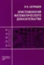 Эпистемология математического доказательства - В. В. Целищев