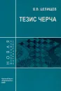 Тезис Черча - В. В. Целищев