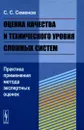 Оценка качества и технического уровня сложных систем. Практика применения метода экспертных оценок - С. С. Семенов