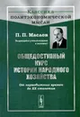 Общедоступный курс истории народного хозяйства. От первобытных времен до XX столетия - П. П. Маслов