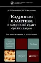 Кадровая политика и кадровый аудит организации. Учебник - Д. Ю. Знаменский, Н. А. Омельченко