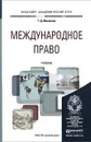 Международное право. Учебник - Т. Д. Матвеева