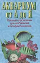 Аквариум от А до Я. Полный справочник для любителей и профессионалов - В. Д. Плонский