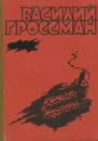 Жизнь и судьба - Василий Гроссман
