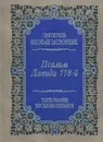 Псалом Давида 118-й - Святитель Феофан Затворник Вышенский