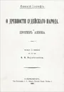 О древности иудейского народа. Против Апиона - Иосиф Флавий