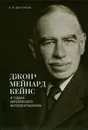 Джон Мейнард Кейнс и судьба европейского интеллектуализма - В. П. Шестаков