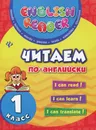 Читаем по-английски. 1 класс - Ю. В. Чимирис