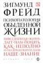 Психопатология обыденной жизни - Зигмунд Фрейд