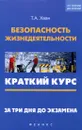 Безопасность жизнедеятельности. Краткий курс. За три дня до экзамена. Учебное пособие - Т. А. Хван