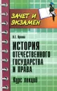 История отечественого государства и права. Курс лекций - Н. Е. Орлова