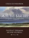 Жили-были старик со старухой - Катишонок Елена Александровна