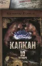 Капкан. 10 октября - Александр Горшков