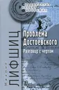 Проблема Достоевского. Разговор с чертом - Михаил Лифшиц
