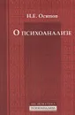 О психоанализе - Н. Е. Осипов