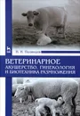 Ветеринарное акушерство, гинекология и биотехника размножения. Учебник - Н. И. Полянцев