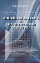 Высшая математика. Линейная алгебра и аналитическая геометрия - П. С. Геворкян