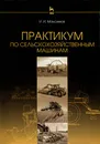 Практикум по сельскохозяйственным машинам. Учебное пособие - И. И. Максимов