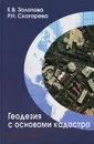 Геодезия с основами кадастра. Учебник - Е. В. Золотова, Р. Н. Скогорева