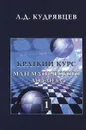Краткий курс математического анализа. Том 1. Дифференциальное и интегральное исчисление функций одной переменной. Ряды. Учебник - Л. Д. Кудрявцев
