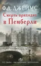 Смерть приходит в Пемберли - Ф.Д. Джеймс