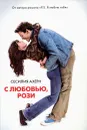 С любовью, Рози - Сесилия Ахерн