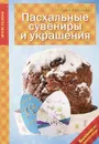 Пасхальные сувениры и украшения - Людмила Наумова