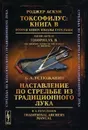 Токсофилус. Книга B. Вторая книга школы стрельбы / Наставление по стрельбе из традиционного лука - Аскэм Роджер