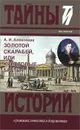 Золотой скарабей, или Крестовые братья - А. И. Алексеева