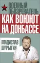 Как воюют на Донбассе  - Владислав Шурыгин